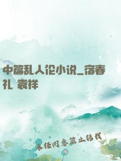中篇乱人伦小说